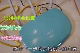 大师教你设置路由器，原来设置WiFi密码这么简单，学会不用求人了视频封面