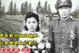 抗战老兵娶日本女战俘，岳父让其继承上亿家产，他却回家当农民视频封面