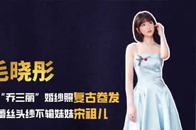 毛晓彤晒“乔三丽”婚纱照，复古卷发搭蕾丝头纱，不输妹妹宋祖儿视频封面