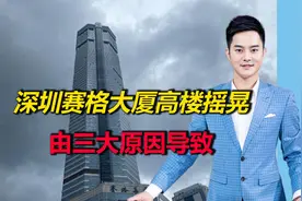 深圳赛格大厦70层高楼摇晃，初步调查结果来了！由三大原因导致视频封面