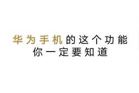 华为手机这个#双击电源键#功能，你学了吗？视频封面