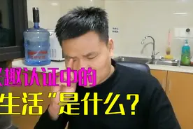 兴趣认证中的生活包含哪些内容？我的视频垂直吗？头条号官方回复视频封面