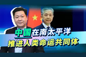 中国在南太平洋岛国外交出击，澳大利亚曾扬言动武，真有胆子？视频封面