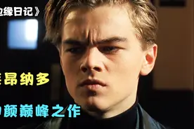 1995年莱昂纳多神颜巅峰之作，电影中小李子大秀演技绝对炸到裂！视频封面