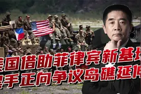 美军增加4个基地后，和菲律宾军事合作又有大动作，正向岛礁延伸视频封面