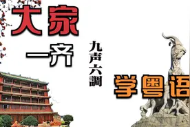 粤语 | 九声六调是什么 | 粤语填词 | 粤语词典介绍视频封面