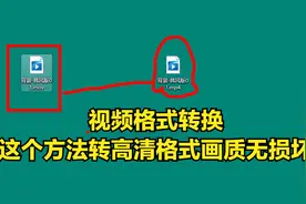 视频格式转换，这个方法转高清格式画质无损坏，干货分享
