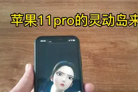 苹果11pro的灵动岛来了！视频封面
