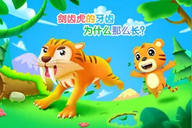 贝乐虎动物知识探索：剑齿虎的牙齿为什么那么长?视频封面