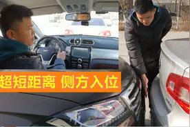 前后30cm超短距离侧方停车，找对方法，变得很容易视频封面