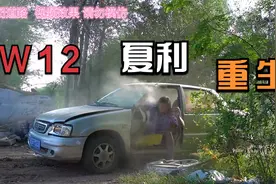 农村速度与激情特制版：重生W12夏利A+视频封面