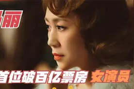 马丽凭借电影《这个杀手不太冷静》成首位破百亿票房女演员！视频封面