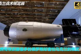 乌克兰打算先下手为强，率先使用战术核武器，大鹅为何如此紧张视频封面
