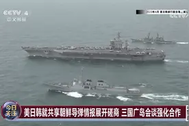 日英走近 美日韩强化“小三角” 美搞“小圈子”藏祸心？视频封面