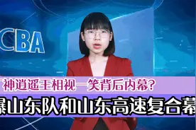 曝山东队和山东高速复合幕后故事？丁神逍遥王相视一笑背后内幕？视频封面