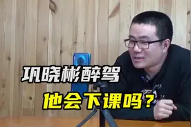 【徐静雨】巩晓彬醉驾会下课吗？大概率不会，依旧能执掌山东帅印视频封面