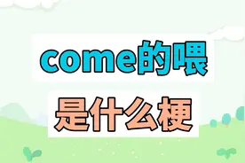 come的喂是什么梗？come的喂ABC！视频封面