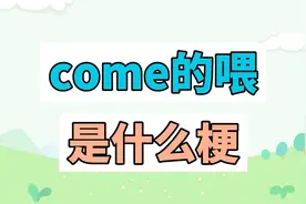 come的喂是什么梗？come的喂ABC！视频封面