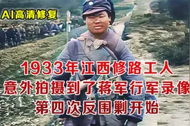 1933江西修路工人 意外拍摄到蒋军直系行军录像 第四次反围剿开始视频封面