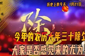 今天是1月21日，农历大年三十除夕，大家是否感觉到春节尤为早视频封面