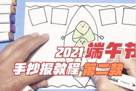 2021端午节手抄报第二款，跟着视频一起学，零基础小白轻松画视频封面