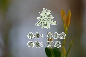 朗读朱自清的著名散文《春》迎接春天的到来，你闻到春的气息了吗视频封面