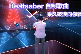 Beatsaber自制歌曲-乘风破浪向你飘，爱上中文歌，烧脑无悔系列