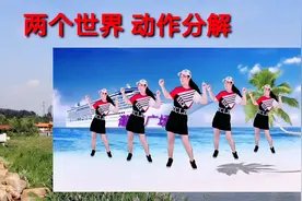 火爆网红广场舞《两个世界》口令动作分解 好学好看一学就会视频封面