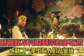慈禧的剩菜被高价拍卖，还成就一条万人的产业链，真是让人涨知识