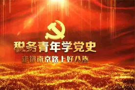 税务青年学党史丨带你走进“南京路上好八连”视频封面