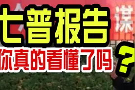 【磐他】七普人口报告有玄机，你真的看懂了么？视频封面