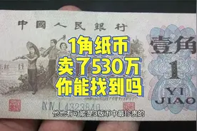 卖了530万，1角纸币有2种特征会很珍贵，你能找到吗？视频封面