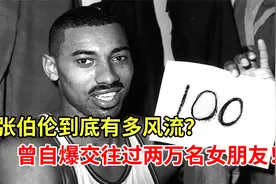 张伯伦到底有多风流？他曾自爆交往过两万名女朋友！视频封面