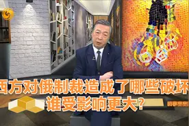 时事亮亮点｜西方对俄制裁造成了哪些破坏？谁受影响更大？视频封面