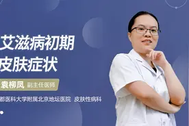 艾滋病初期皮肤症状视频封面