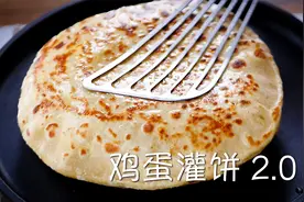 【小高姐】鸡蛋灌饼2.0视频封面