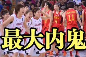 中国女篮惜败日本，最大内鬼被揪出！拖李月汝后腿遭球迷怒批！视频封面