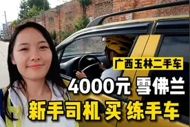广西玉林妹子想买二手车，试驾4000元09年雪佛兰，这价格太香了！视频封面