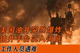 美国油井突然爆炸，钻井平台沉入海底，工作人员遇难，灾难片视频封面