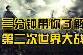 带你了解带给人类沉重灾难的第二次世界大战前因后果 珍爱和平！视频封面