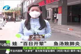 百天宝宝“开荤”，喝鱼汤呛咳致重症肺炎视频封面