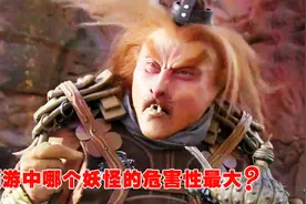 西游记中，哪个妖怪的危害性最大？取经路上的妖精都是他放出来的视频封面