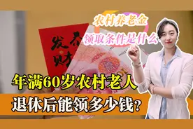 农村养老金的领取条件是什么？年满60岁养老金能领多少钱？视频封面
