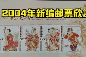新编年邮票欣赏（2004一）视频封面
