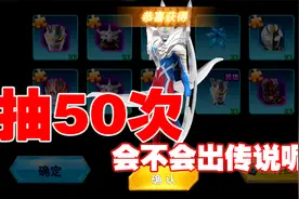 奥特曼格斗超人：抽50次，会不会出传说呢？视频封面