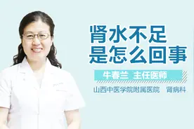 肾水不足是怎么回事视频封面