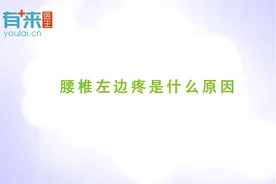 腰椎左边疼是什么原因视频封面