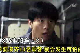 13路末班车频发诡异事件，凑齐13名乘客，就会死于非命！悬疑片视频封面
