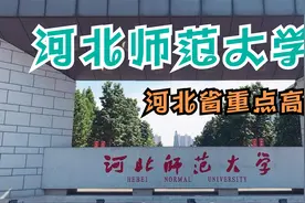 河北省双一流之河北师范大学视频封面