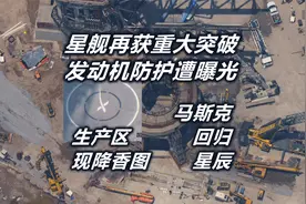 SpaceX星舰再获重大突破 发动机防护遭曝光 马斯克回归星辰大海视频封面